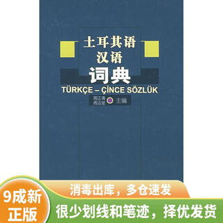 Out-of-print old books turkish-chinese dictionary 9787100042802