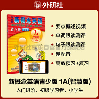 新概念英语青少版1A学生用书（智慧版 附要点概述视频、单词句子跟读测评、单词练习、趣配音 可点读）少儿英语入门启蒙教材 小学英语 外研社