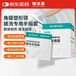 Jingmukang orthokeratology lens disposable rubbing finger cots ok mirror scrubbing anti-scratch protein removal cleaning reverse arc finger cots