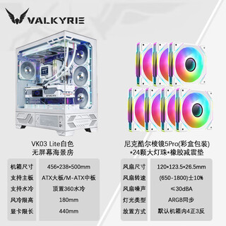 Valkyrie vk03 lite gaming case with display sea view room panoramic column-free touch screen atx back plug 360 water-cooled 270 full-view white game screen computer case vk03 lite white + prism 5pro fan * 7