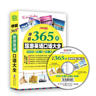 【正版微瑕】终级365天旅游英语口语大全