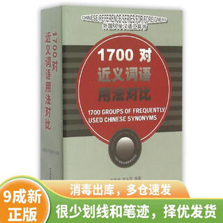 [绝版旧书] 外国人学汉语工具书 1700对近义词用法对比 9787561912652