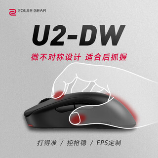 卓威奇亚（ZOWIE GEAR）U2-DW 无线鼠标 游戏鼠标 cs2吃鸡无畏契约 电竞鼠标 无驱设计 可充电