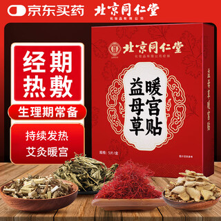 Tong ren tang beijing tong ren tang motherwort warm palace patch mugwort warm baby patch fever warm patch menstrual period uterine cold 5 patches/box