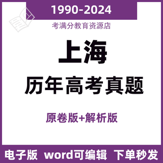 2024上海高考历年真题春秋卷语文数学英语物理化学政治历史近十年 上海市高考真题(原卷版+解析版/ 语文(1990-2023)