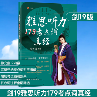 雅思词汇真经 刘洪波 核心词汇书 ielts真题 剑20版学为贵雅思阅读考点词538真经 学为贵雅思 雅思听力179考点词真经