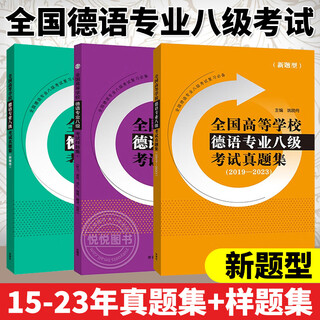 全国高等学校德语专业八级考试样题集（新题型）+考试真题集20 全国高等学校德语专业八级考试真题集#cln#新题型