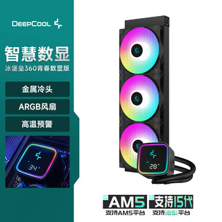 九州风神（DEEPCOOL）冰堡垒360青春数显版水冷散热器（智能温度显示/铝合金外壳冷头/加强版ARGB）