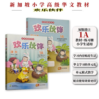Genuinely imported singaporean primary school advanced chinese textbooks, happy partner series 1-6 grade textbooks and exercise books. learn from singapore’s successful experience in bilingual teaching. close to students’ lives and reflect the concept of localization and contextualization of daily life. a total of 2 1a textbooks and activity book.