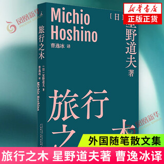 旅行之木 星野道夫 著 广西师范大学出版社 外国文学书籍 外国随笔散文集 外国现代当代文学书籍 正版图书 凤凰新华书店旗舰店 旅行之木【定价42】