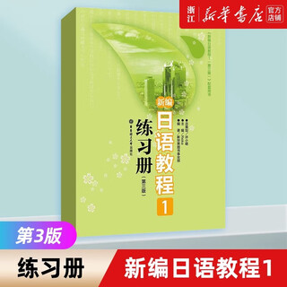 【新华书店】新编日语教程 第三版 配套日语练习题 日语书籍入门 新编日语教程1练习册