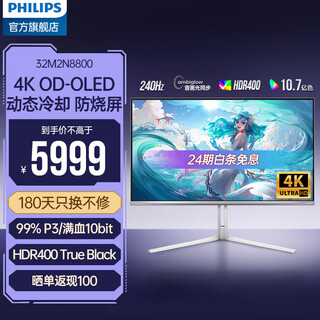 飞利浦EVNIA弈威 31.5英寸QD-OLED动态冷却防烧屏4K240Hz 原生10bit HDR400 0.03ms 内置音箱 电竞显示器 32M2N8800【24期免息】