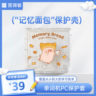 Protective cover for the word machine, high school, primary school, portable word machine, english learning machine for students, lulu pig co-branded model, eat this memory bread-protective case