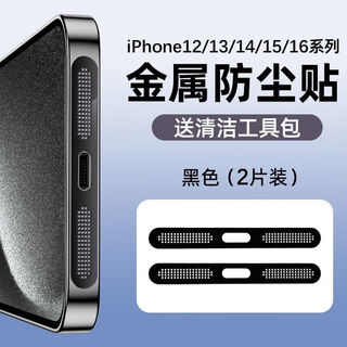 Umipa apple 16 mobile phone dustproof patch iphone15pro speaker metal 14promax integrated dustproof net 13/12 black metal integrated dustproof net 2 pieces * dustproof but not soundproof iphone 16