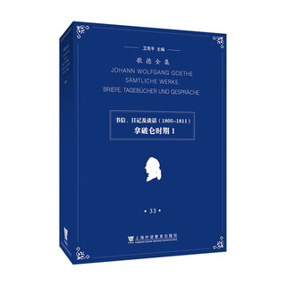 歌德全集.第33卷.书信、日记及谈话：拿破仑时期I（1805 - 1811）