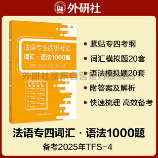 法语专四词汇·语法1000题 法语专业四级考试TFS4