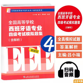 任选【西语专四考试题集】 西班牙语专业四级考试 高分突破：五合一必刷题+真题解析及样题集+模拟试卷 笔试语法词汇阅读理解翻译听写听力理解练习试题 模拟题集（含解析）