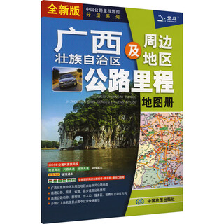 Guangxi zhuang autonomous region and surrounding areas highway mileage map book, new edition, china map publishing house, china map beidou culture media (beijing) co., ltd., compiled by xinhua genuine books, books
