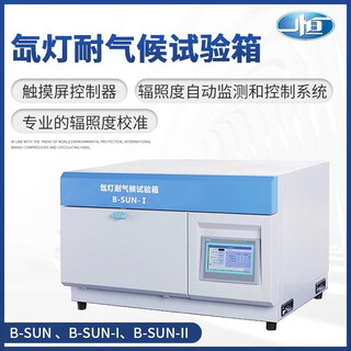 Yiheng xenon lamp climate resistance test chamber small and simple b-sun-i/ b-sun-ii laboratory use b-sun-ii (professional type)