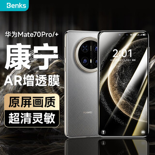 Benks is suitable for huawei mate70pro+ anti-glare tempered film, corning ar anti-reflective film, mate70 pro/rs hd mobile phone film, corning anti-reflective eye mask