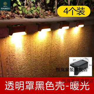 恒岚太阳能灯 庭院灯夜晚自动亮太阳能台阶灯装饰壁灯户外阶梯灯阳台 黑壳子【暖光】4个+螺丝+胶片