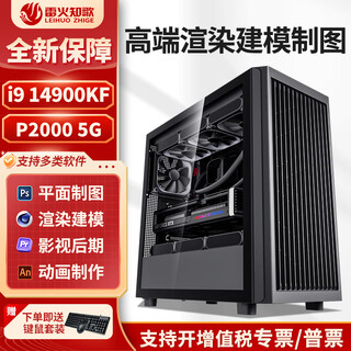 Leihuozhige professional graphics workstation host designer computer i9 14900kf creative design rtx4000ada/p2000 modeling rendering video editing assembly machine 64g configuration one i9 14900kf+p2000