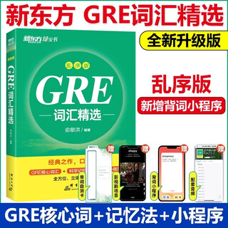 【官方正版】新东方GRE词汇精选（乱序版）俞敏洪红宝书GRE考试词汇单词书 【新版含小程序】GRE词汇精选（乱序版）