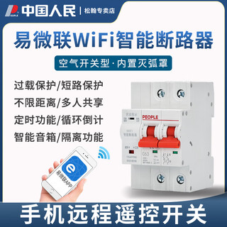 People's electrical appliances yiweilian wifi air conditioner smart circuit breaker mobile phone remote control app timing wireless remote control switch rdb7h-63z-y-2p-40a
