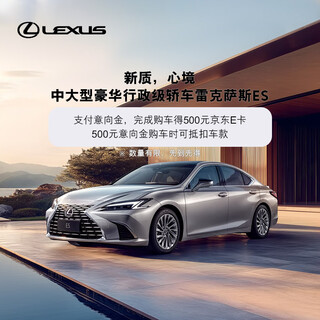500 yuan intention deposit, lexus es mid-to-large luxury executive sedan, applicable to all es models