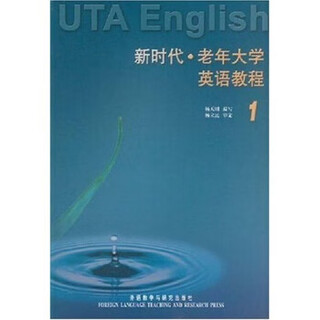 【正版旧书】新时代·老年大学英语教程1 杨天明 编 外语教学与研究出版社