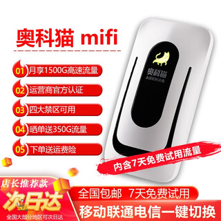 奥科猫 随身wifi免插卡4G高速流量三网通不限速移动联通电信一键切换 设备+7天10G试用流量 上网宝无线网络热点便携路由器