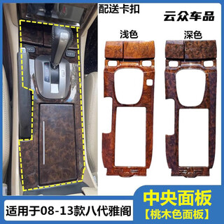 After the trip, it is suitable for 08-09-10-11-1213 eighth-generation accord center control panel, central armrest box, peach wood board, 2 holes, light color, deputy factory