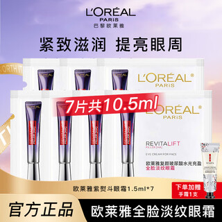 L'oreal purple iron full face lightening eye cream women's cosmetics sample eye bags and dark circles skin care products second generation hyaluronic acid total 10.5ml eye cream 1.5ml*7+free hand cream