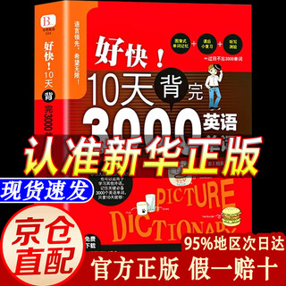 【京东正版】10天背完3000英语单词 好快10背完3000单词 十天背完3000英语单词 英语单词记背神器 【单册】10天背完3000英语单词 无规格