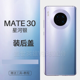 Suitable for huawei (huawei) brand original suitable for mate30 mobile phone back cover glass mate30 back cover (galaxy silver) set set + tutorial + tools
