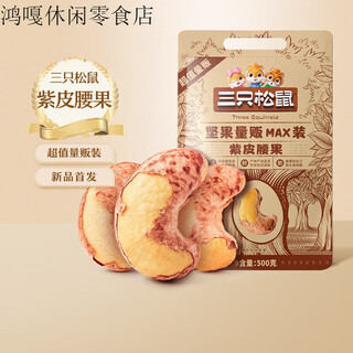 Three squirrels a320 large purple cashew nuts 500g mass selling nuts and dried fruits leisure healthy snacks for pregnant women new new year products 500g mass selling bag purple cashew nuts 500gx2