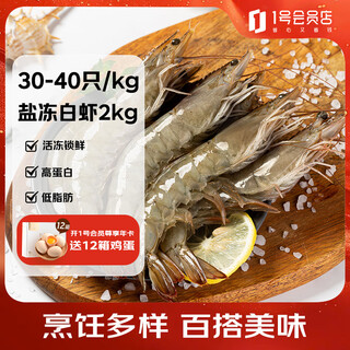 Centennial fishing port sea-caught extra large salt-frozen separated white shrimp 30-40specifications net shrimp weight 4jin jin is equal to 0.5kg 60-80 pieces