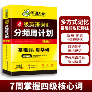 新版【备考2025年12月】英语四级真题 阅读理解听力翻译写作文专项训练 华研外语4级历年真题考试备考2025 新题型 大学CET4级模拟试卷预测词汇单词书 当当 四级词汇分频周计划