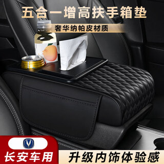Wuji changan automobile eado cs75/cs35/cs55 central armrest box booster pad five-in-one car interior decoration supplies changan/five-in-one armrest box booster pad black
