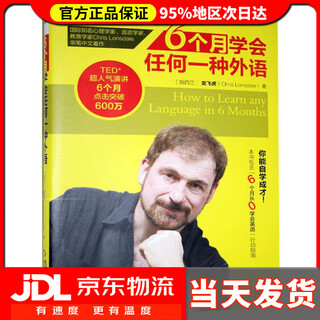 【 送货上门】6个月学会任何一种外语 龙飞虎(ChrisLonsdale) 机械工业出版社