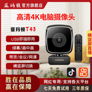 亚玛顿T43摄像头直播高清美颜摄像头4K直播摄像头美颜绿幕横竖屏带麦克风电脑专用 4K 【升级款+超清4k】单摄像头