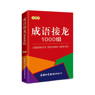 成语接龙1000组（口袋本）