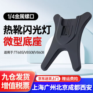 Godox is suitable for godox machine top light bottom flash hot shoe base flash bracket table support rack small flash holder suitable for v860/v850/tt685 universal machine top light base universal