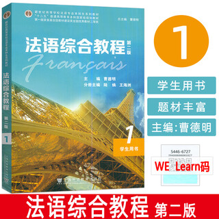 法语综合教程1一学生用书 第二版 附电子音频及数字课程 曹德明 陆焕编  综合法语教程 大学法语教材 法语专业教科书 法语学习书籍 9787544665698
