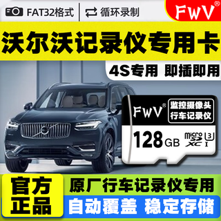FWV 【沃尔沃专用】行车记录仪内存卡高速存储卡适用于XC90 S90 XC60XC40 V90 【128G】行车记录仪高速TF卡
