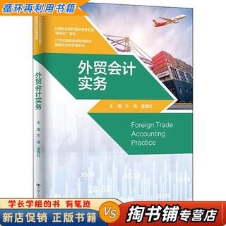 【用过的书 少量笔迹】 外贸会计实务  方瑛潘海红 中国人民大学出版社 9787300290201