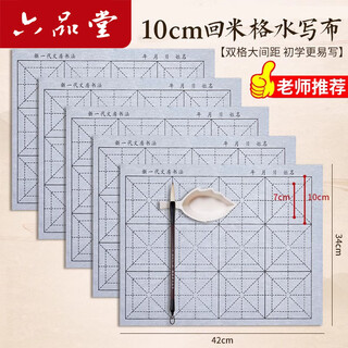 Liupintang calligraphy writing cloth set 10cm rice grid 12 grid washed cloth for beginners to practice calligraphy special entry practice calligraphy thickened imitation xuan calligraphy cloth fifth treasure of the study