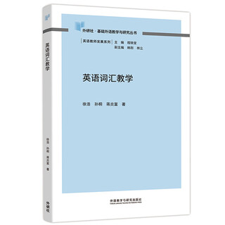 英语词汇教学（外研社基础外语教学与研究丛书·英语教师发展系列）