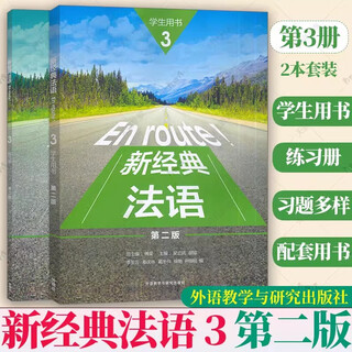 正版 2024 新经典法语3三学生用书+练习册第二版第2版(2本套装) 扫码资源 傅荣 吴云凤编 外语教学与研究出版社9787521358063 新经典法语(3)(练习册)(第2版)