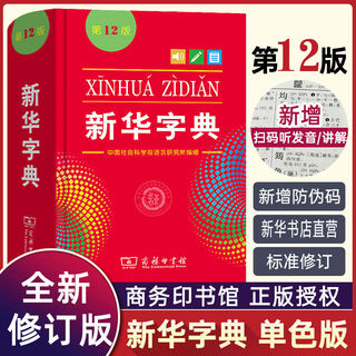 新华书店直营正版新华字典新版小学生新华字典第12版单双色本大字本新编中小学生字典辞典现代汉语词典成语字词典商务印书馆语文拼音查字新华词典工具书 新华字典 第12版 单色本